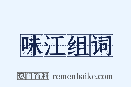 味江组词是什么意思的图片